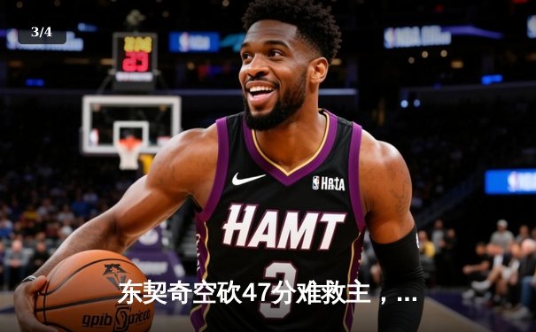东契奇空砍47分难救主，独行侠加时憾负雷霆总分1-2落后 - 3