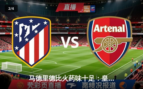 马德里德比火药味十足：皇马3-1逆转马竞 贝林厄姆绝妙助攻主导战局 - 2